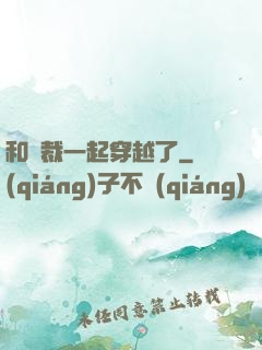 和總裁一起穿越了
