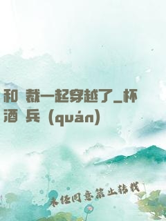 和總裁一起穿越了