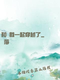 和總裁一起穿越了