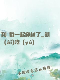 和總裁一起穿越了