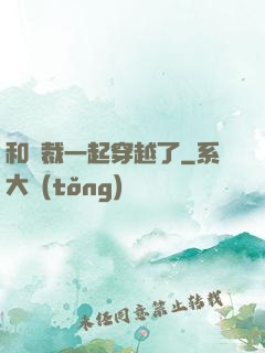 和總裁一起穿越了