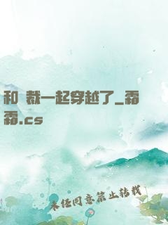 和總裁一起穿越了