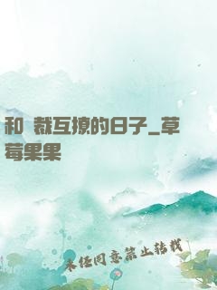 和總裁互撩的日子
