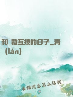 和總裁互撩的日子
