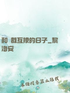 和總裁互撩的日子
