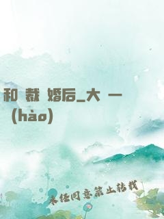 和總裁隱婚后