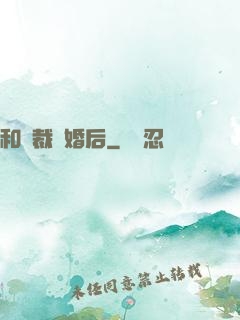 和總裁隱婚后