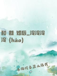 和總裁隱婚后