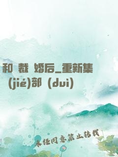 和總裁隱婚后