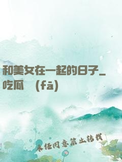 和美女在一起的日子