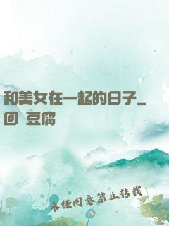 和美女在一起的日子