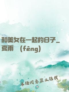 和美女在一起的日子
