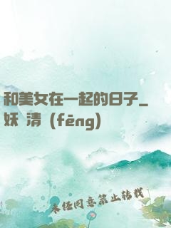 和美女在一起的日子