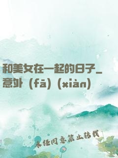 和美女在一起的日子