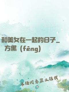 和美女在一起的日子