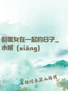 和美女在一起的日子