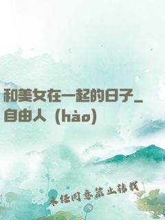和美女在一起的日子