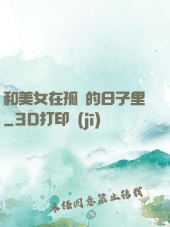 和美女在孤島的日子里