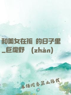 和美女在孤島的日子里