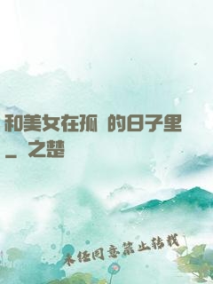 和美女在孤島的日子里