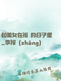 和美女在孤島的日子里