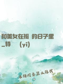 和美女在孤島的日子里