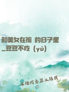 和美女在孤島的日子里