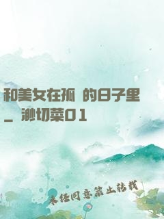 和美女在孤島的日子里