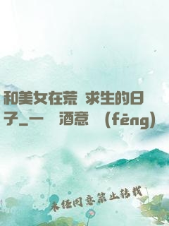 和美女在荒島求生的日子