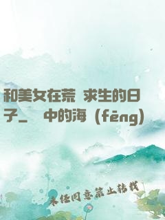和美女在荒島求生的日子