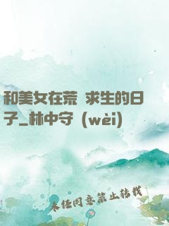 和美女在荒島求生的日子