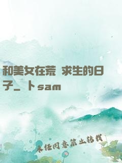 和美女在荒島求生的日子