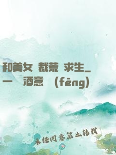 和美女總裁荒島求生