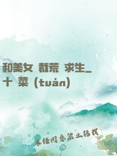 和美女總裁荒島求生
