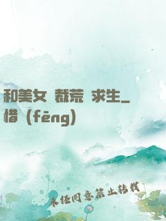 和美女總裁荒島求生