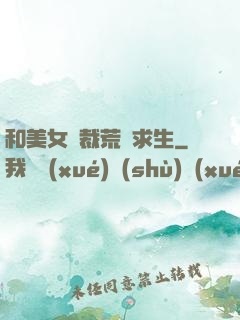 和美女總裁荒島求生