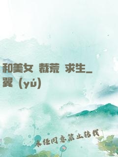 和美女總裁荒島求生