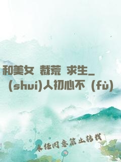 和美女總裁荒島求生