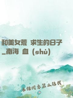 和美女荒島求生的日子