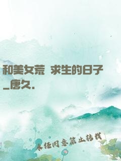 和美女荒島求生的日子