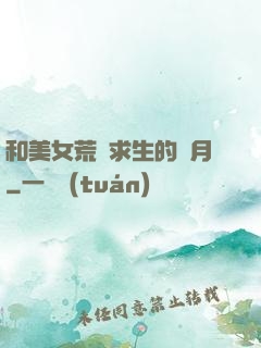 和美女荒島求生的歲月