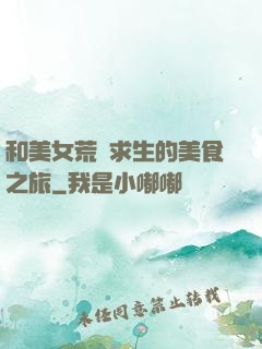 和美女荒島求生的美食之旅