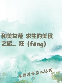 和美女荒島求生的美食之旅