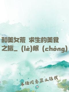 和美女荒島求生的美食之旅