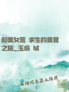 和美女荒島求生的美食之旅