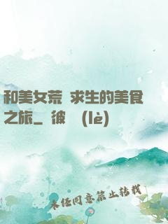和美女荒島求生的美食之旅