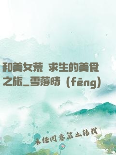 和美女荒島求生的美食之旅