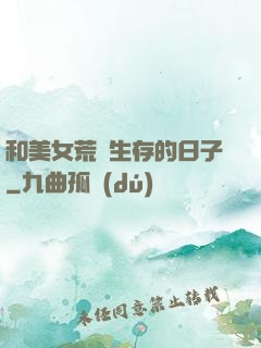 和美女荒島生存的日子