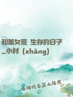 和美女荒島生存的日子
