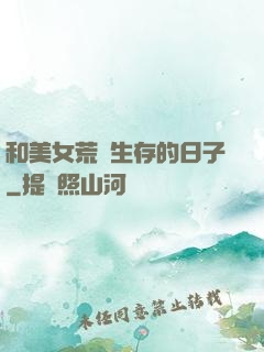 和美女荒島生存的日子